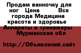 Продам ванночку для ног › Цена ­ 500 - Все города Медицина, красота и здоровье » Аппараты и тренажеры   . Мурманская обл.